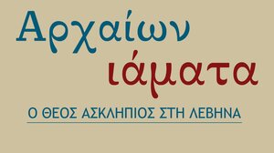 ''Αρχαίων Ιάματα. Ο Θεός Ασκληπιός στη Λεβήνα'' στο Ηράκλειο
