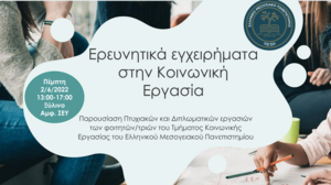 Εκδήλωση με θέμα: «Ερευνητικά εγχειρήματα στην Κοινωνική Εργασία»