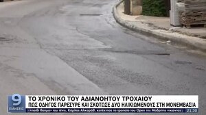 Μονεμβασιά: Το χρονικό του αδιανόητου τροχαίου