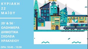 Διαγωνισμός Εκπαιδευτικής Ρομποτικής στο Ηράκλειο Κρήτης