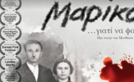 Προβολές, βραβεία και διακρίσεις για το ντοκιμαντέρ "Μαρίκα, γιατί να φοβάσαι"