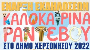  «Καλοκαιρινά Ραντεβού» στον Δήμο Χερσονήσου