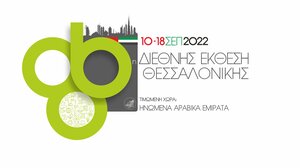 Το Επιμελητήριο Ηρακλείου στην 86η ΔΕΘ