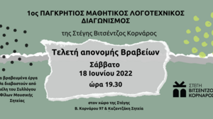 Απονομή βραβείων 1ου Παγκρήτιου Μαθητικού Λογοτεχνικού Διαγωνισμού "Βιτσέντζος Κορνάρος"