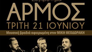 Συναυλίες του μουσικού συγκροτήματος «Αρμός» με την στήριξη της Περιφέρειας Κρήτης