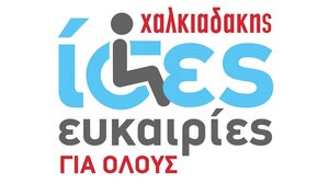 Super Market Χαλκιαδάκης: Συνεχείς δράσεις για ίσες ευκαιρίες για όλους!