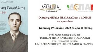 Εκδήλωση τιμής και μνήμης για τον Αντώνιο Γιαμαλάκη