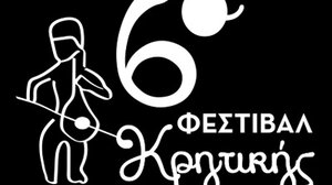 Έρχεται το 6ο Φεστιβάλ Κρητικής Μουσικής στη Λίμνη Βουλισμένη!