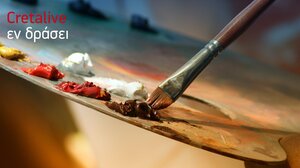 Cretalive Εν Δράσει ... Εντέχνως!