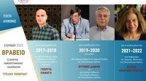 Την Παρασκευή η απονομή των Βραβείων Εξαίρετης Πανεπιστημιακής Διδασκαλίας «ΣΤΕΛΙΟΥ ΠΗΧΩΡΙΔΗ» 