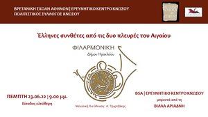 Μουσικό αφιέρωμα σε Έλληνες συνθέτες και από τις δύο πλευρές του Αιγαίου