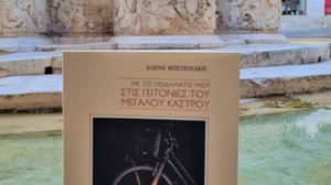 Με το ποδήλατό μου στις γειτονιές του Μεγάλου Κάστρου! - Μόλις κυκλοφόρησε!