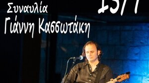  “Η ζωή είναι ωραία” - Συναυλία του Γ. Κασσωτάκη στον Πύργο