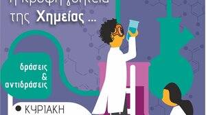 Εκδήλωση με θέμα τη χημεία στο Κ.Α.Μ. & στην Πλατεία Κατεχάκη