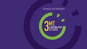 «Η Διατριβή μου σε 3 λεπτά»: Στην τελική φάση ο διαγωνισμός 