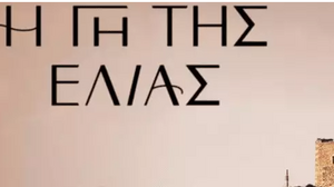 Η Γη της Ελιάς: Οι πρωταγωνιστές στην επίσημη φωτογράφιση της νέας σεζόν