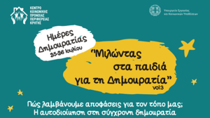 Επιστρέφει ο εκπαιδευτικός θεσμός "Ημέρες Δημοκρατίας"