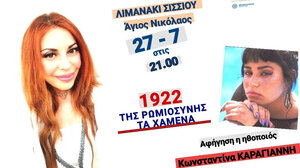 Της Ρωμιοσύνης τα χαμένα -Μικρά Ασία 1922»