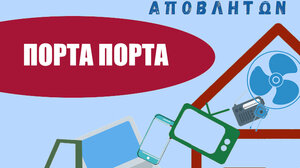 «Πόρτα-πόρτα» μαζεύουν ηλεκτρικά και ηλεκτρονικά απόβλητα,Δήμος Χανίων και Δ.Ε.ΔΙ.Σ.Α. 