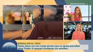 Έκανε την πιο cringe κίνηση πριν το πρώτο ραντεβού μέσω Tinder!