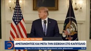 Βίντεο «καίει» τον Τραμπ: Αμετανόητος και μετά την εισβολή στο Καπιτώλιο