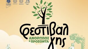 Ανοίγει τις πύλες του την Τετάρτη, το "Φεστιβάλ Γης –Άνθρωποι και Προϊόντα"