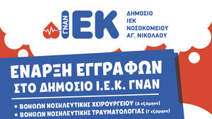 Εγγραφές στο ΔΙΕΚ Γενικού Νοσοκομείου Αγίου Νικολάου