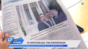 Τα πρωτοσέλιδα των Κυριακάτικων εφημερίδων