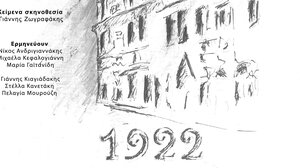 Θεατρική παράσταση «Σμύρνη 1922» από την ομάδα «ΝΟΗΜΑ» 