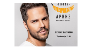 Στη Γιορτή Μπανάνας στην Άρβη ο Γιώργος Τσαλίκης 