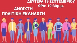 ΣΥΡΙΖΑ: Ανοιχτή πολιτική εκδήλωση στον Αλικιανό