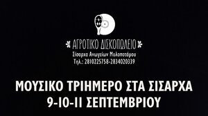 Μουσικό τριήμερο στα Σίσαρχα