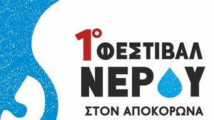 1ο Φεστιβάλ Νερού στον Αποκόρωνα “Το νερό στα χέρια μας” 