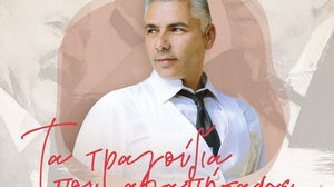 "Τα τραγούδια που αγαπήσαμε…"