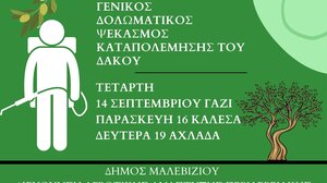 Γενικός δολωματικός ψεκασμός καταπολέμησης του δάκου σε Γάζι, Καλέσα και Αχλάδα