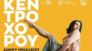 Ξεκίνησαν οι εγγραφές για το Κέντρο Χορού του Δήμου Ηρακλείου