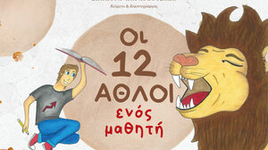 «Οι 12 άθλοι ενός μαθητή»
