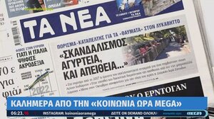 Τα πρωτοσέλιδα των εφημερίδων σήμερα