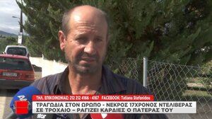 Εμφανίστηκε ο οδηγός που εγκατέλειψε τον άτυχο 17χρονο διανομέα