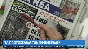 Αυτά είναι τα πρωτοσέλιδα των εφημερίδων