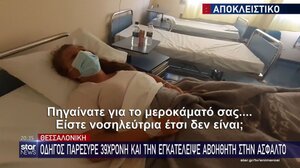 «Ήταν ένα σοκ, πονάω»: Η 39χρονη που παρασύρθηκε από όχημα on camera περιγράφει όσα βίωσε