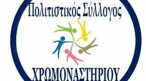 Ξεκινούν οι εργασίες επισκευής και συντήρησης του Πολιτιστικού Συλλόγου Χρωμοναστηρίου 