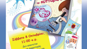 «Ανακαλύπτοντας τα κύτταρά μας», μια διαφορετική βιβλιοπαρουσίαση με μικροσκόπια!