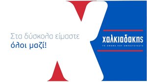 Στα δύσκολα είμαστε όλοι μαζί!