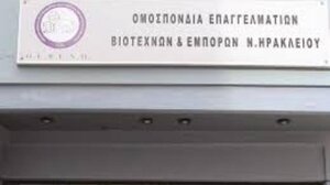 Σε σύσκεψη με τους βουλευτές του Ν. Ηρακλείου η ΟΕΒΕΝΗ