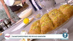 Γαλακτομπούρεκο με φύλλο κανταΐφι