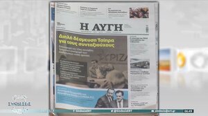 Τα πρωτοσέλιδα των εφημερίδων σήμερα