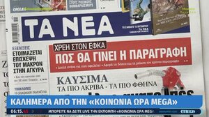 Τα πρωτοσέλιδα των εφημερίδων
