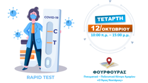 Δωρεάν rapid test για τον Covid-19 στο Αμάρι