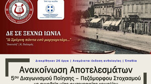 ΟΙ 26 Επιτυχόντες του Διαγωνισμού "ΔΕΝ ΣΕ ΞΕΧΝΩ ΙΩΝΙΑ, Ω Σμύρνη, Εσύ Αγαπημένη"